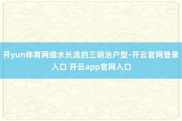 开yun体育网细水长流的三明治户型-开云官网登录入口 开云app官网入口